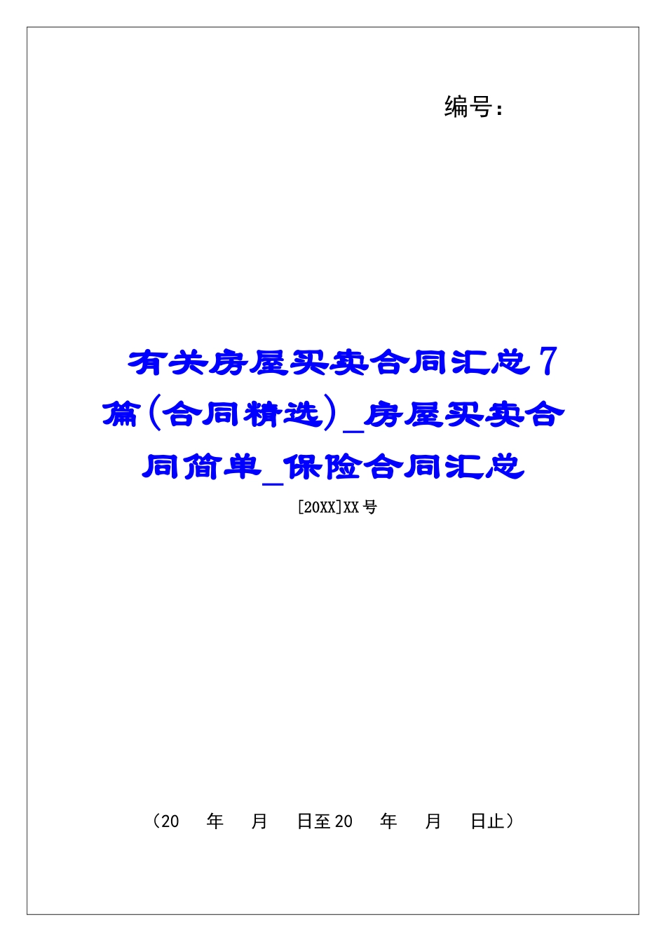 有关房屋买卖合同汇总7篇房屋买卖合同简单保险合同汇总_第1页