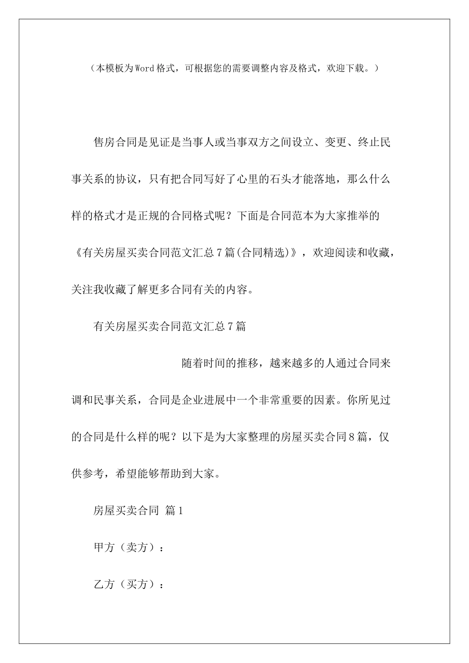 有关房屋买卖合同汇总7篇房屋买卖合同简单保险合同汇总_第2页