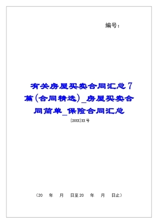 有关房屋买卖合同汇总7篇房屋买卖合同简单保险合同汇总