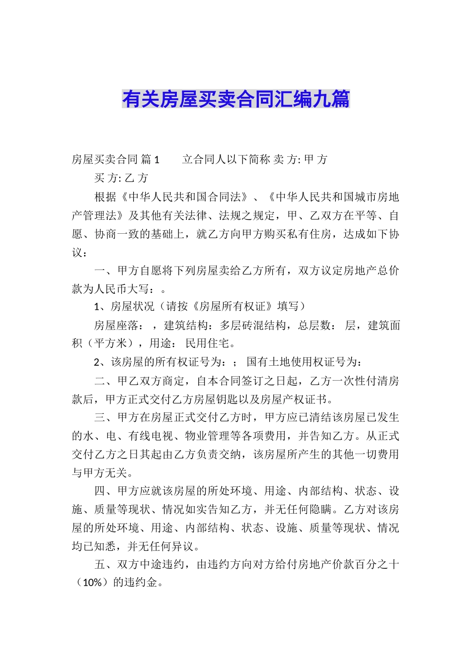 有关房屋买卖合同汇编九篇_第1页