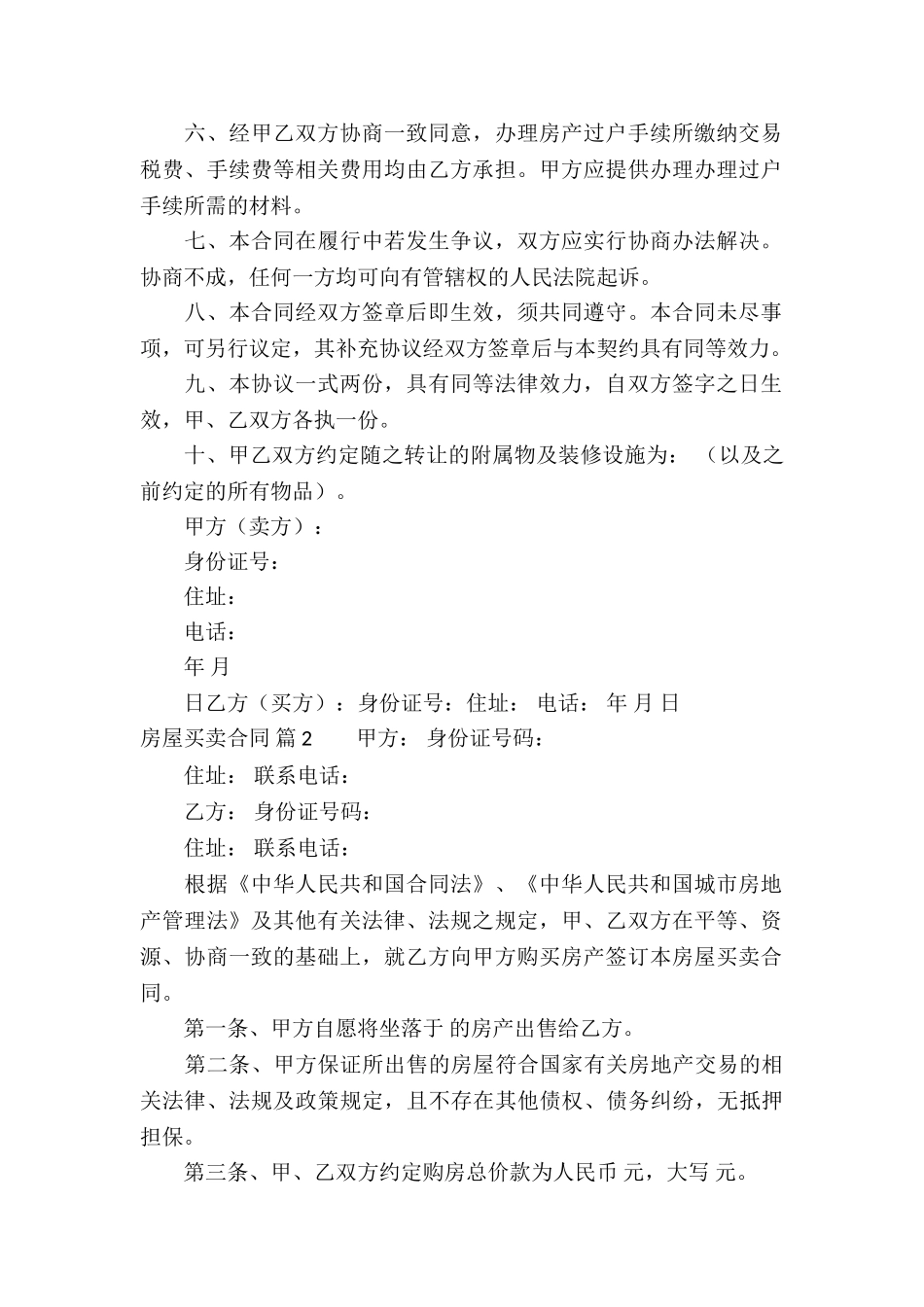 有关房屋买卖合同汇编九篇_第2页