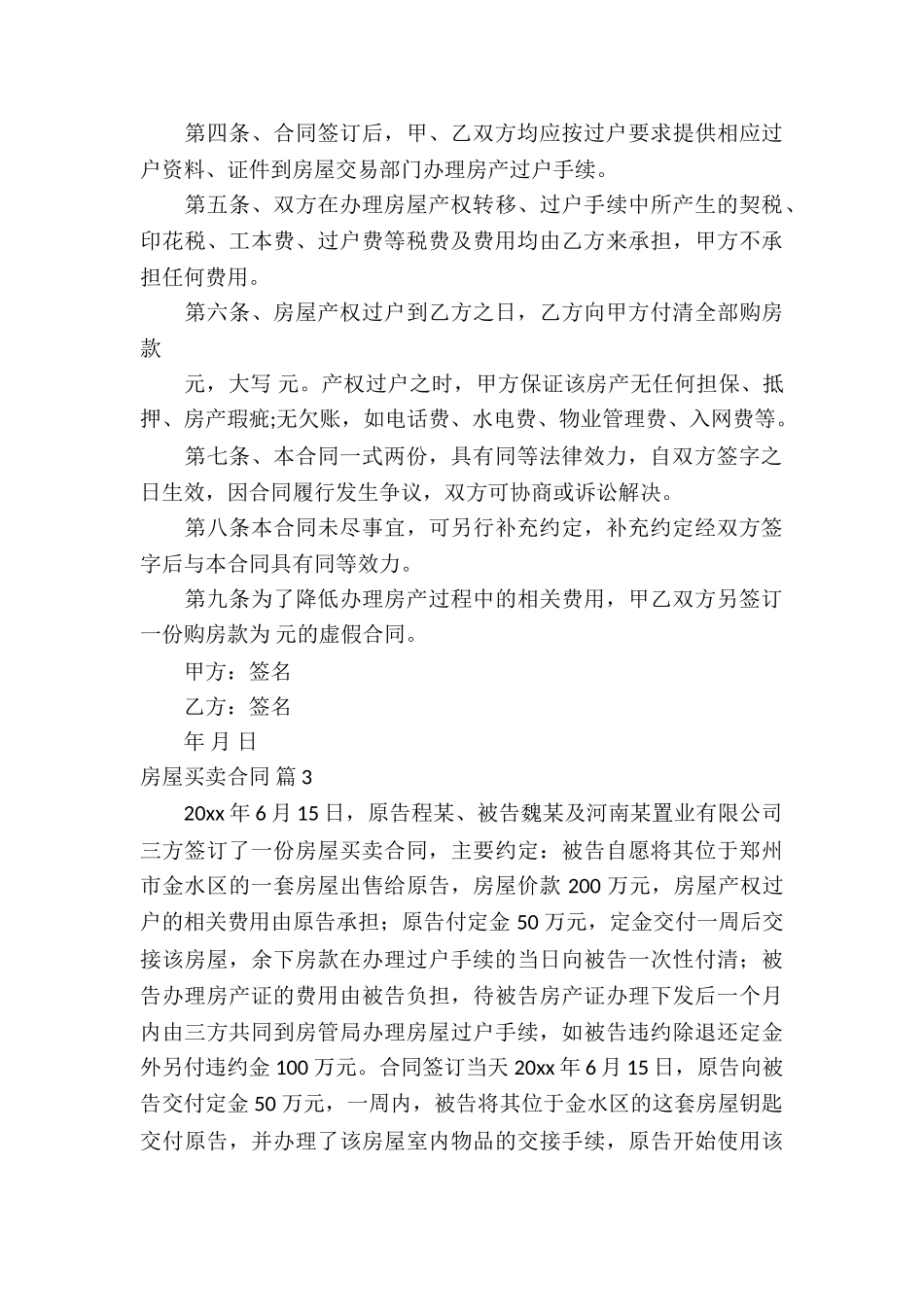有关房屋买卖合同汇编九篇_第3页