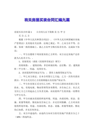 有关房屋买卖合同汇编九篇