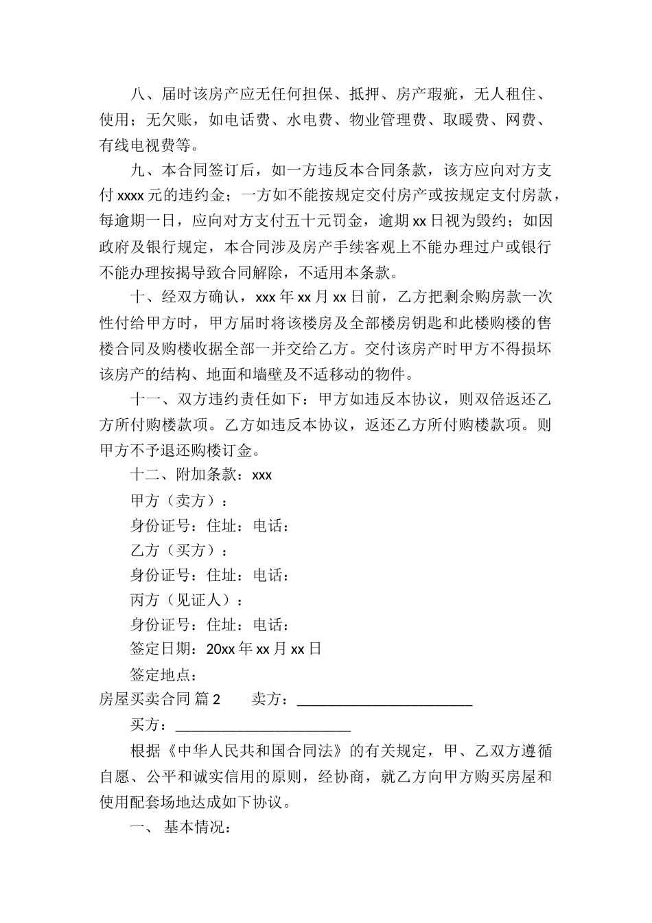 有关房屋买卖合同汇编5篇_第2页