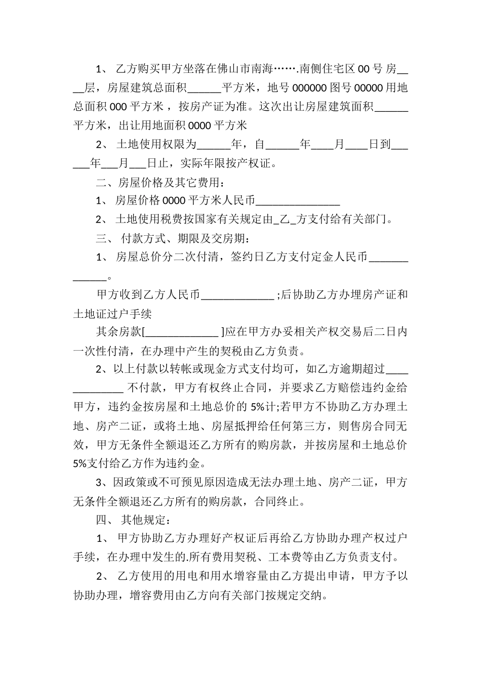 有关房屋买卖合同汇编5篇_第3页