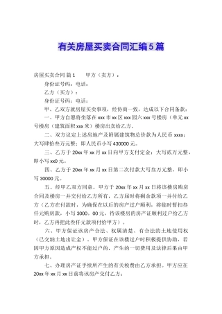 有关房屋买卖合同汇编5篇