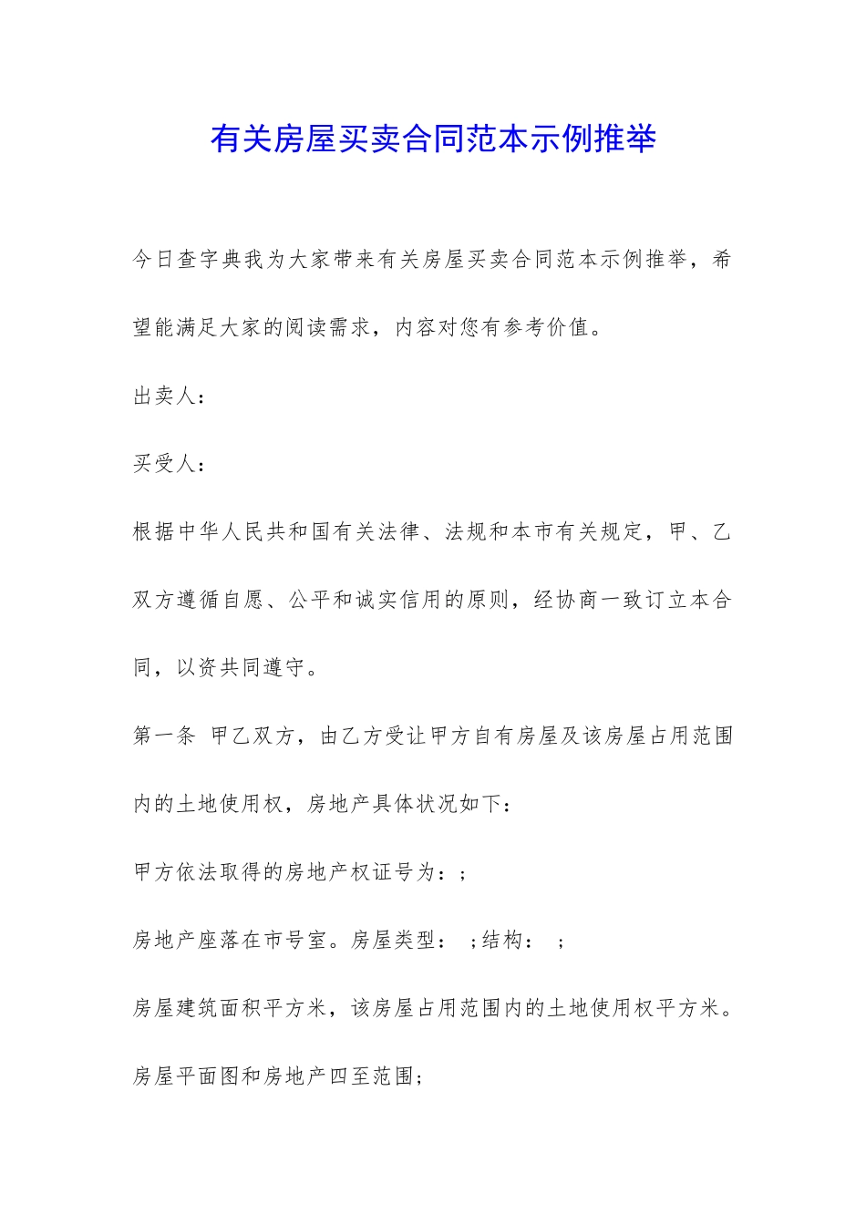 有关房屋买卖合同范本示例推荐-_第1页
