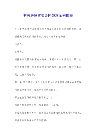 有关房屋买卖合同范本示例推荐-