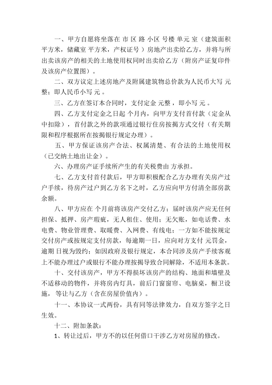 有关房屋买卖合同汇编9篇_第3页