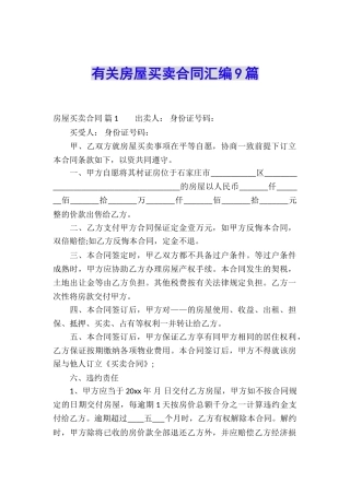 有关房屋买卖合同汇编9篇