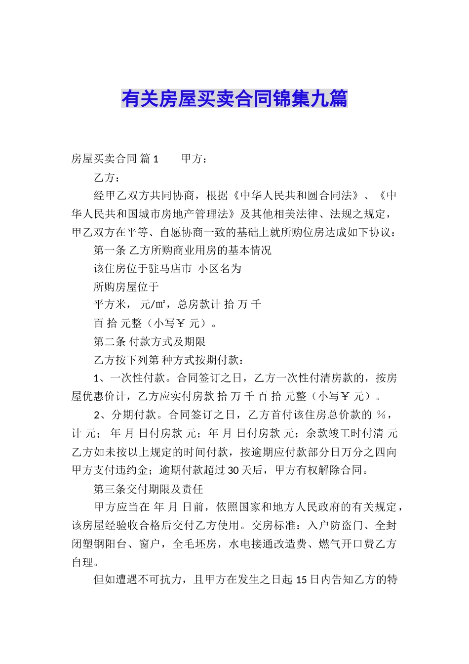 有关房屋买卖合同锦集九篇_第1页