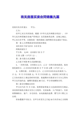 有关房屋买卖合同锦集九篇