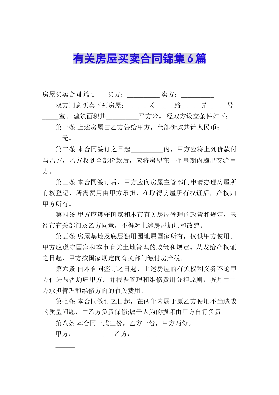 有关房屋买卖合同锦集6篇_第1页