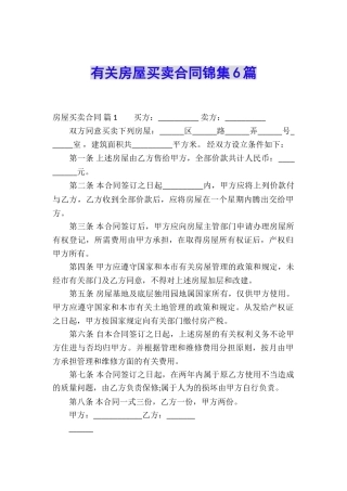 有关房屋买卖合同锦集6篇
