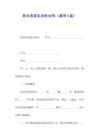 有关房屋买卖的合同
