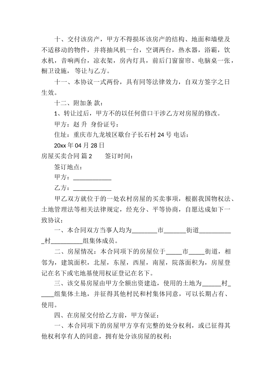 有关房屋买卖合同集合6篇_第2页