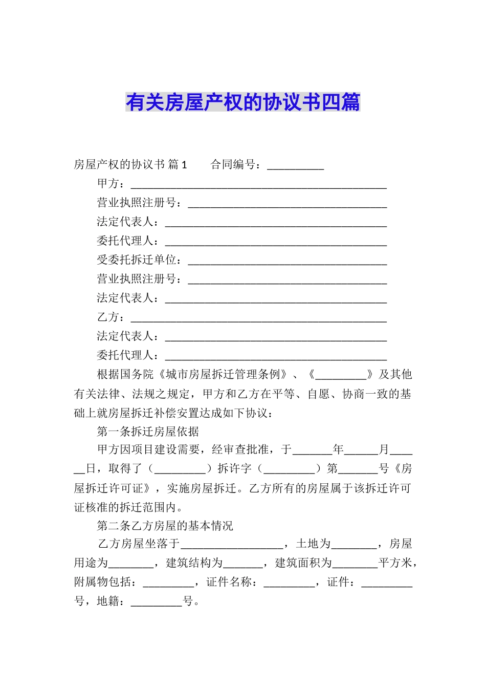 有关房屋产权的协议书四篇_第1页