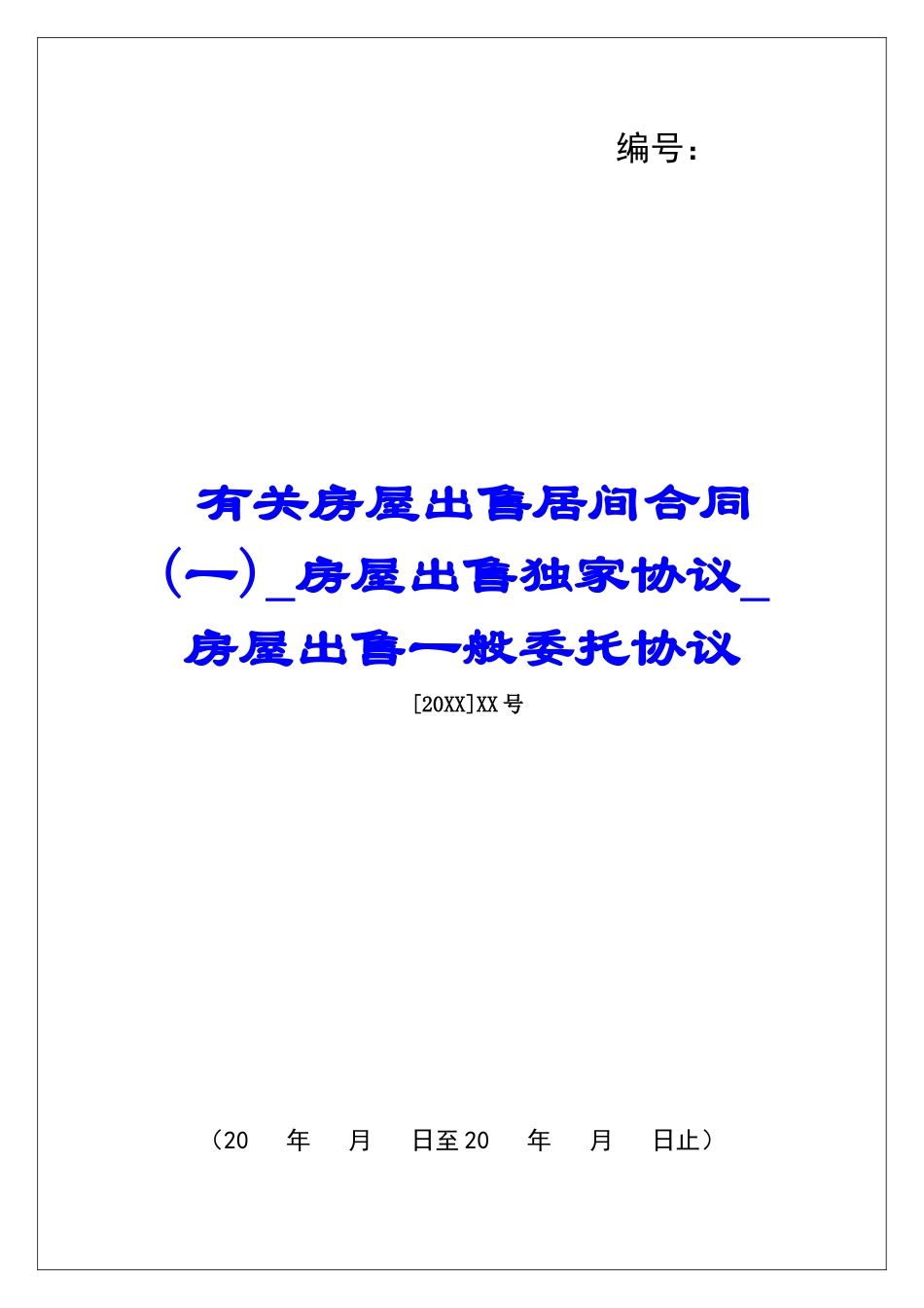 有关房屋出售居间合同房屋出售独家协议房屋出售一般委托协议_第1页