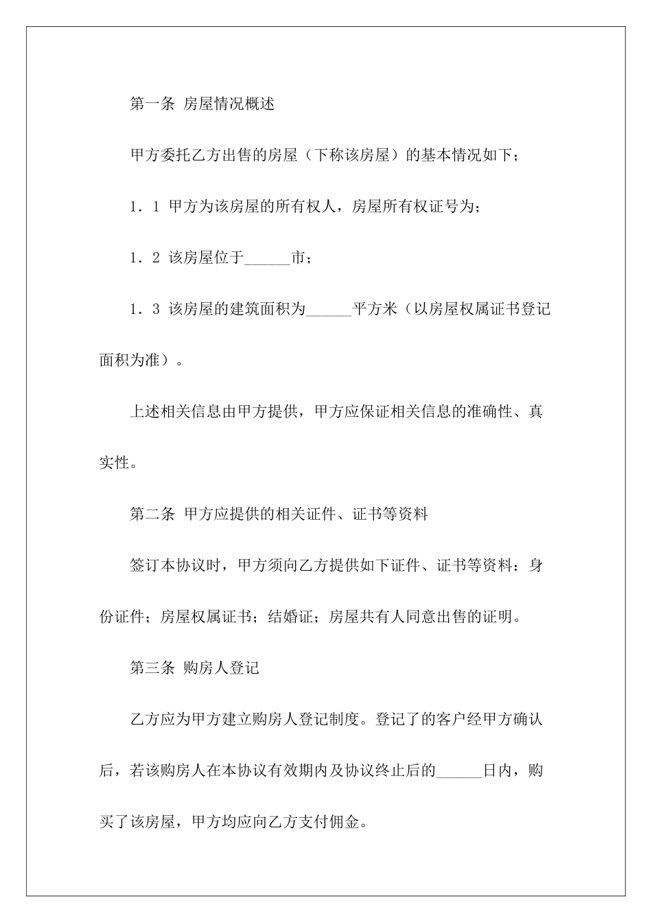 有关房屋出售居间合同房屋出售独家协议房屋出售一般委托协议_第3页