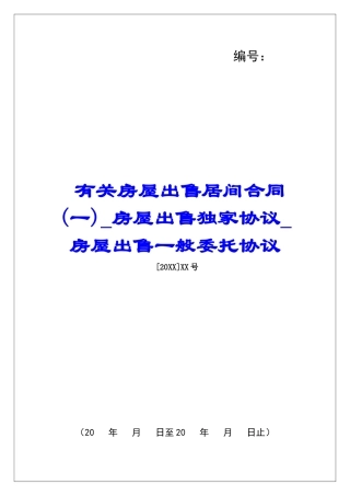 有关房屋出售居间合同房屋出售独家协议房屋出售一般委托协议