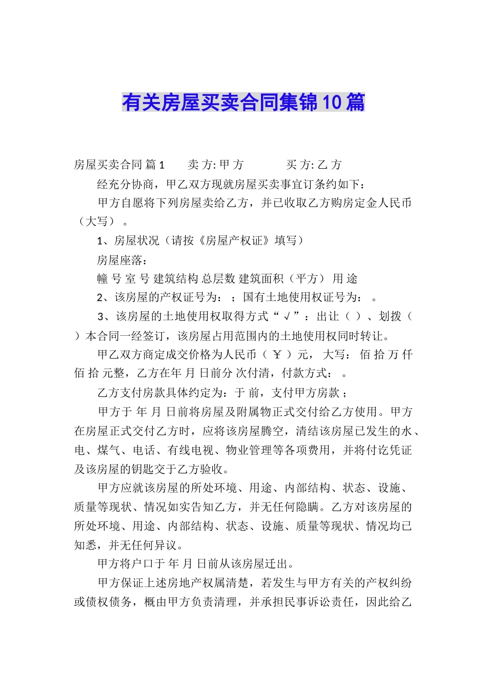 有关房屋买卖合同集锦10篇_第1页