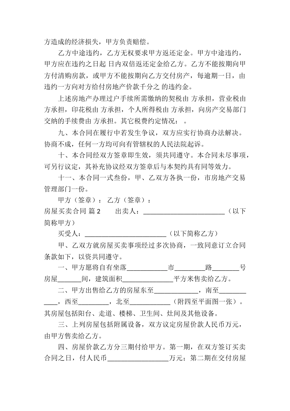 有关房屋买卖合同集锦10篇_第2页