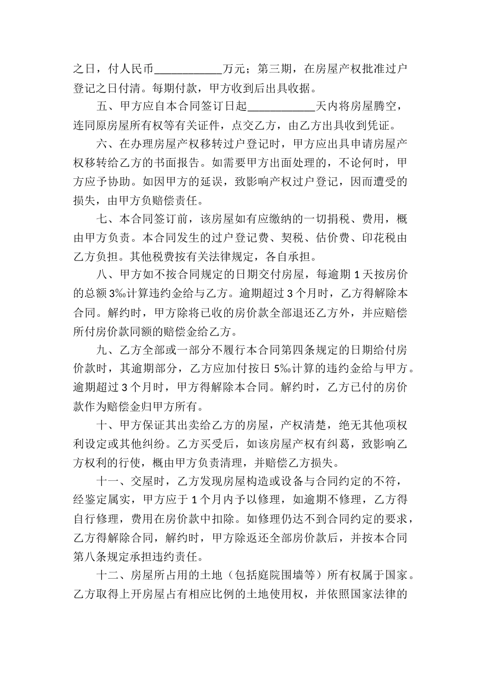 有关房屋买卖合同集锦10篇_第3页