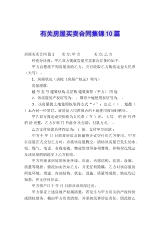 有关房屋买卖合同集锦10篇