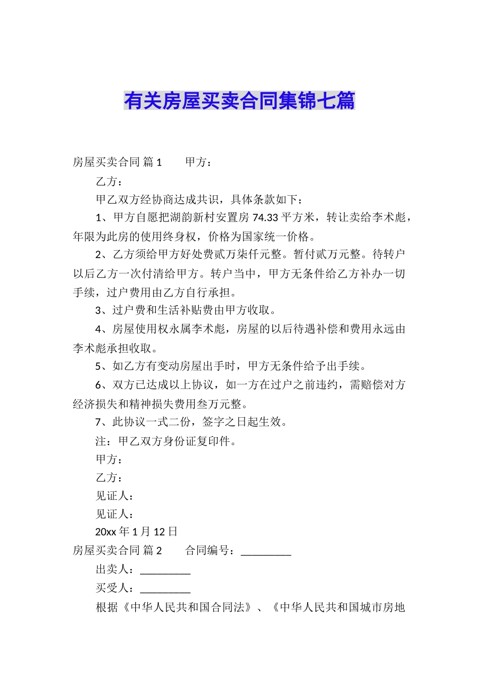 有关房屋买卖合同集锦七篇_第1页
