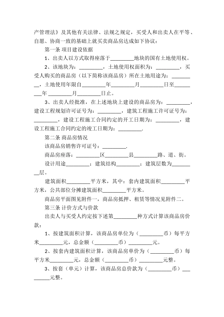 有关房屋买卖合同集锦七篇_第2页