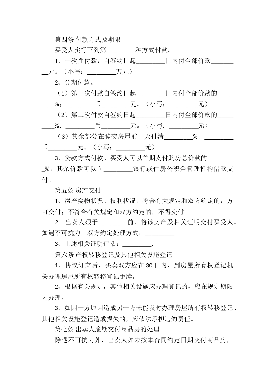 有关房屋买卖合同集锦七篇_第3页