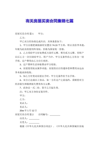 有关房屋买卖合同集锦七篇