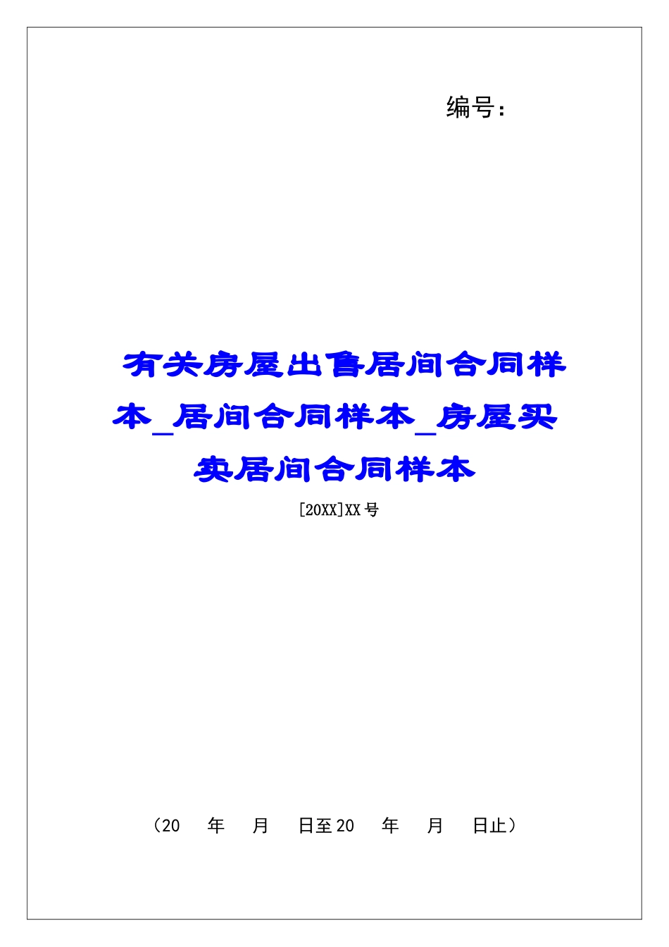 有关房屋出售居间合同样本居间合同样本房屋买卖居间合同样本_第1页