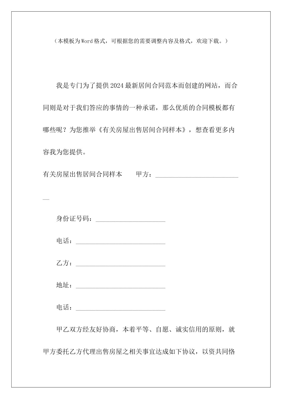 有关房屋出售居间合同样本居间合同样本房屋买卖居间合同样本_第2页