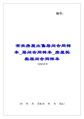 有关房屋出售居间合同样本居间合同样本房屋买卖居间合同样本