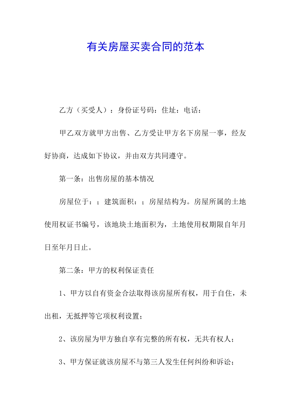 有关房屋买卖合同的范本_第1页