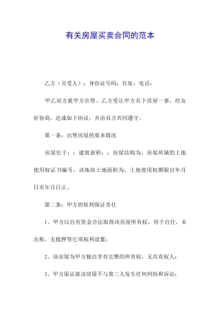 有关房屋买卖合同的范本