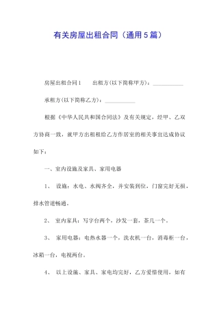 有关房屋出租合同(通用5篇)