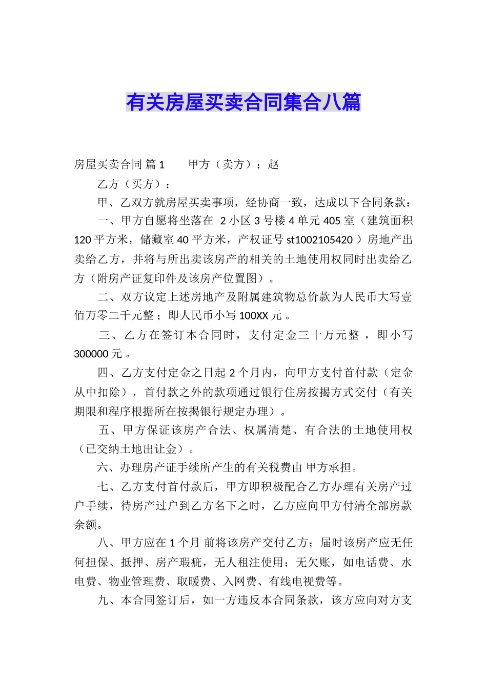 有关房屋买卖合同集合八篇_第1页