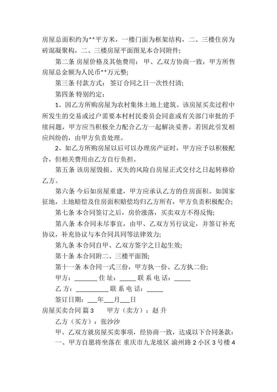 有关房屋买卖合同集合八篇_第3页