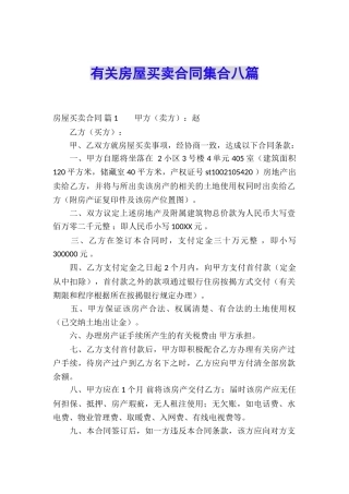 有关房屋买卖合同集合八篇