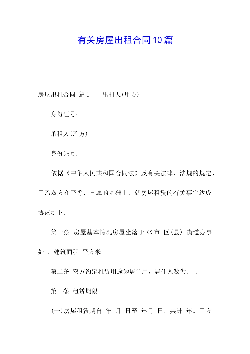 有关房屋出租合同10篇_第1页