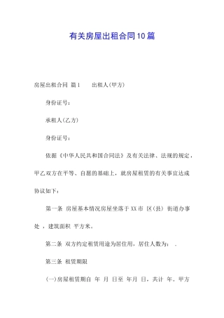 有关房屋出租合同10篇