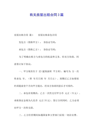 有关房屋出租合同3篇