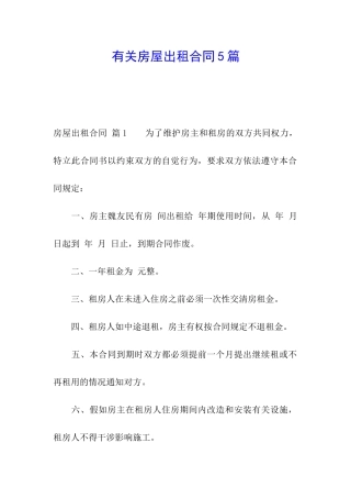 有关房屋出租合同5篇
