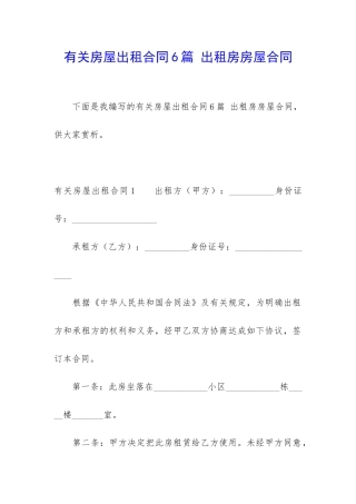 有关房屋出租合同6篇-出租房房屋合同