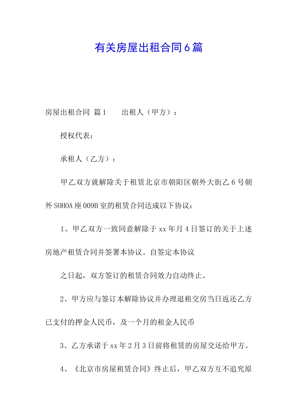 有关房屋出租合同6篇_第1页