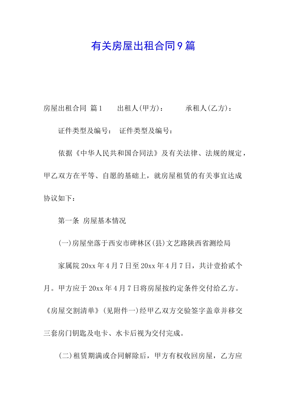 有关房屋出租合同9篇_第1页