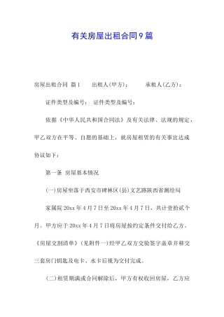 有关房屋出租合同9篇