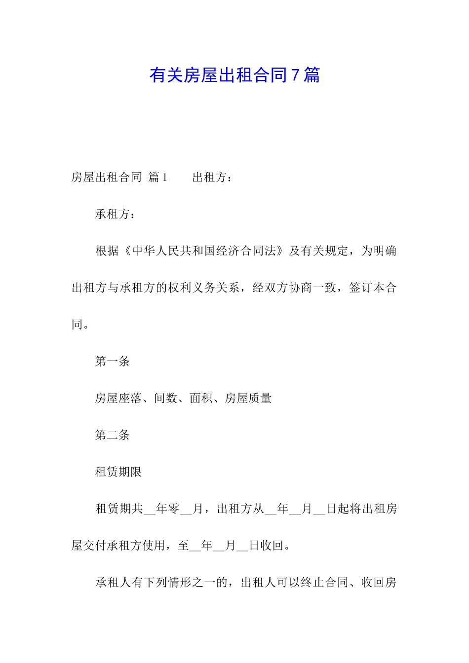 有关房屋出租合同7篇_第1页